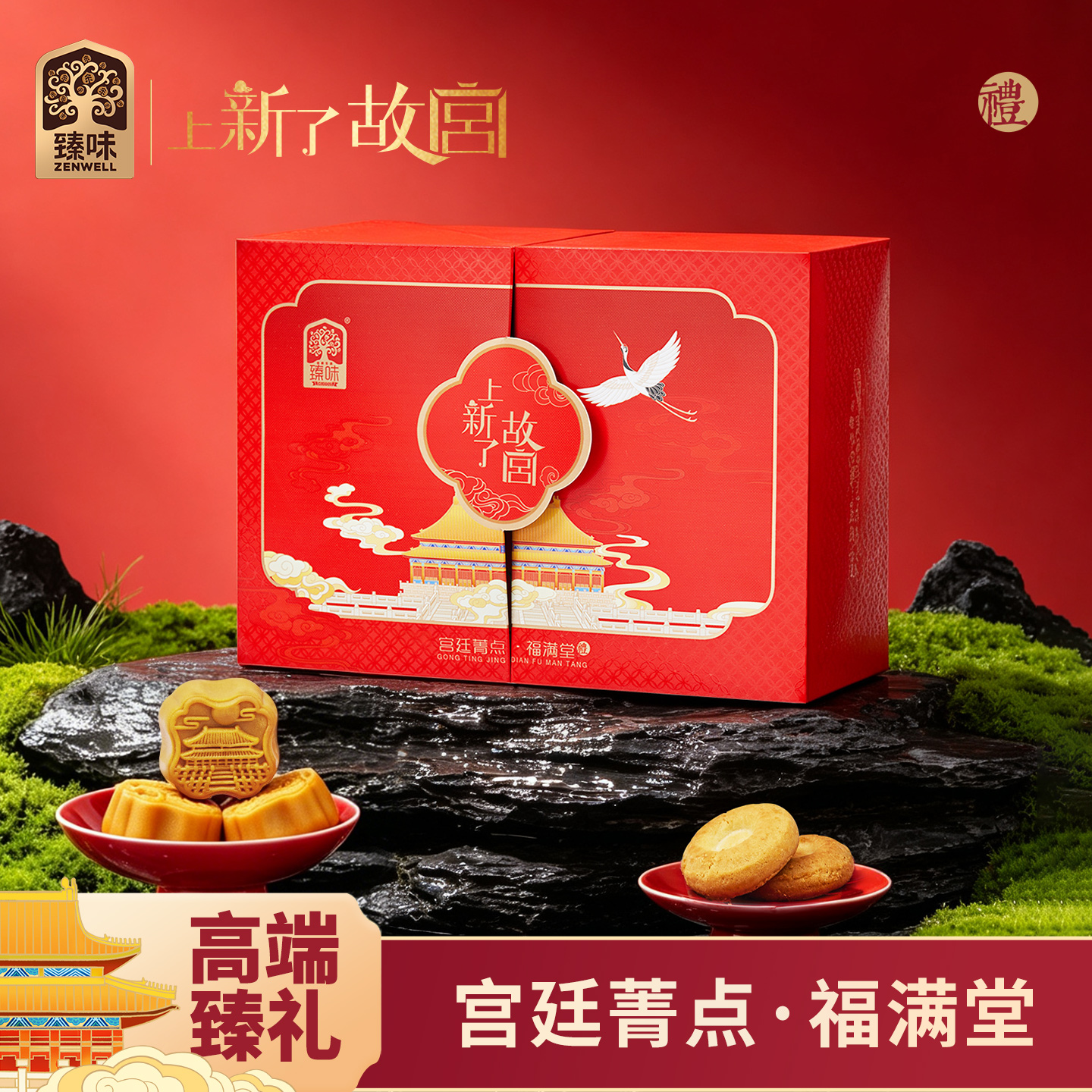 臻味 上新了故宫宫廷菁点·福满堂礼盒特价款 618g