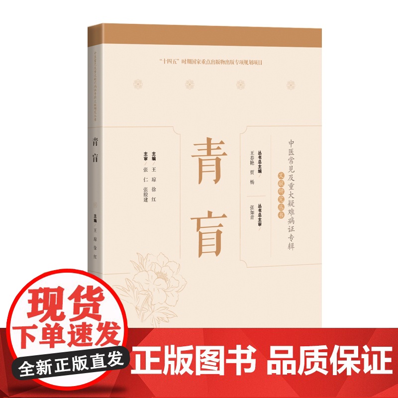青盲 中医常见及重大疑难病证专辑文献研究丛书名医临证经验梳理专病诊疗思路上海科学技术出版社中医学丛书临床用药技巧提高高清大图