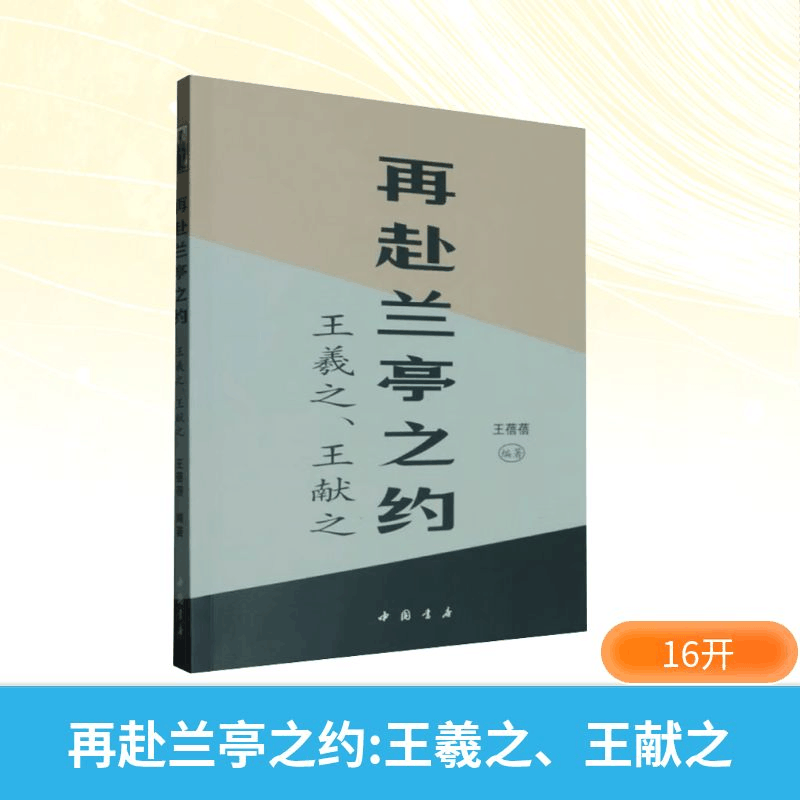 正版新书]再赴兰亭之约:王羲之、王献之王蓓蓓 编著 编978751493图片