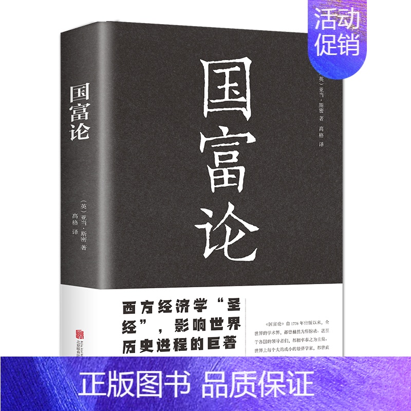 [正版]国富论(新版)国富论 亚当斯密著经济学科普百科经济学原理通识基础资本论微观宏观经济学理论 金融 投资理财道德