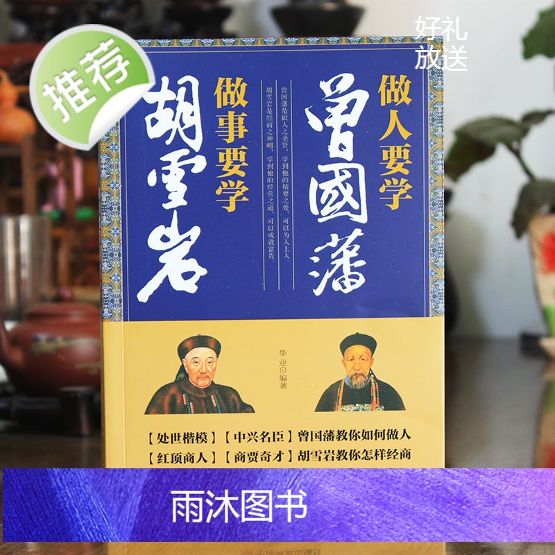 做人要学曾国藩 做事要学胡雪岩 成功励志为人处世经商之道冰鉴曾国藩正版家训曾国藩的正面与侧面红顶商人胡雪岩全传商道书籍正高清大图