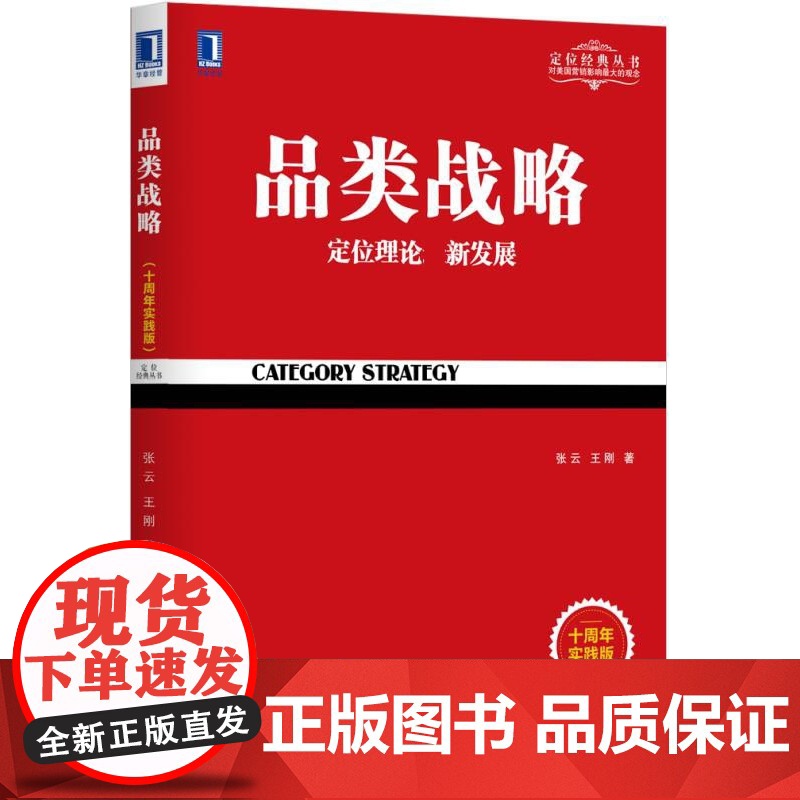 品类战略(定位理论新发展十周年实践版)高清大图