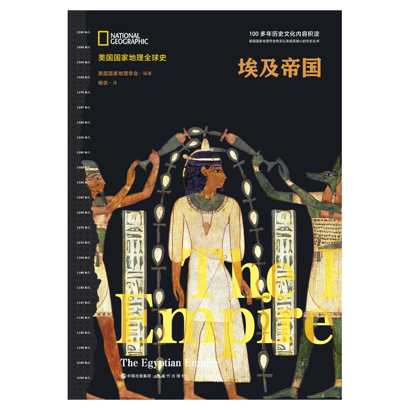 [正版]美国国家地理全球史:埃及帝国高清大图
