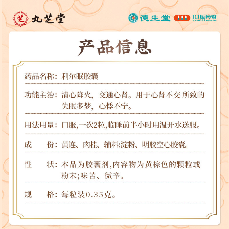 九芝堂利尔眠胶囊0.35g*10粒/盒清心降火交通心肾失眠多梦心悸