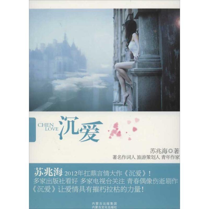 正版新书]中国当代长篇小说:沉爱苏苏铁木9787552100419高清大图