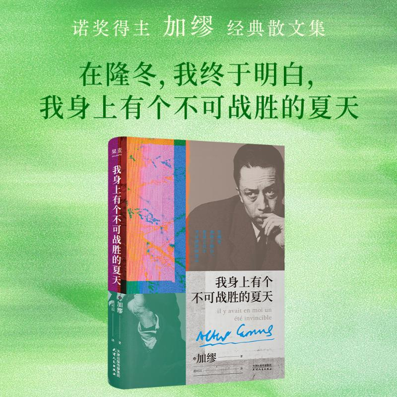 正版新书]我身上有个不可战胜的夏天(法)加缪 著 黄可以 译97872高清大图