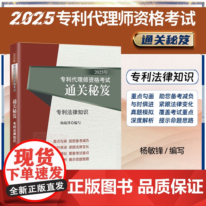 2025年专利代理师资格考试通关秘笈 专利法律知识 杨敏锋 编写 知识产权出版社 考试大纲 真题 专利代理师资格考试应试高清大图