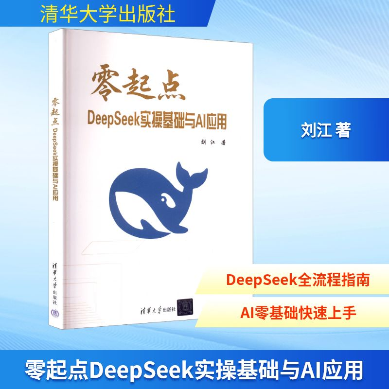 正版新书】零起点DeepSeek实操基础与AI应用刘江 著9787302695363