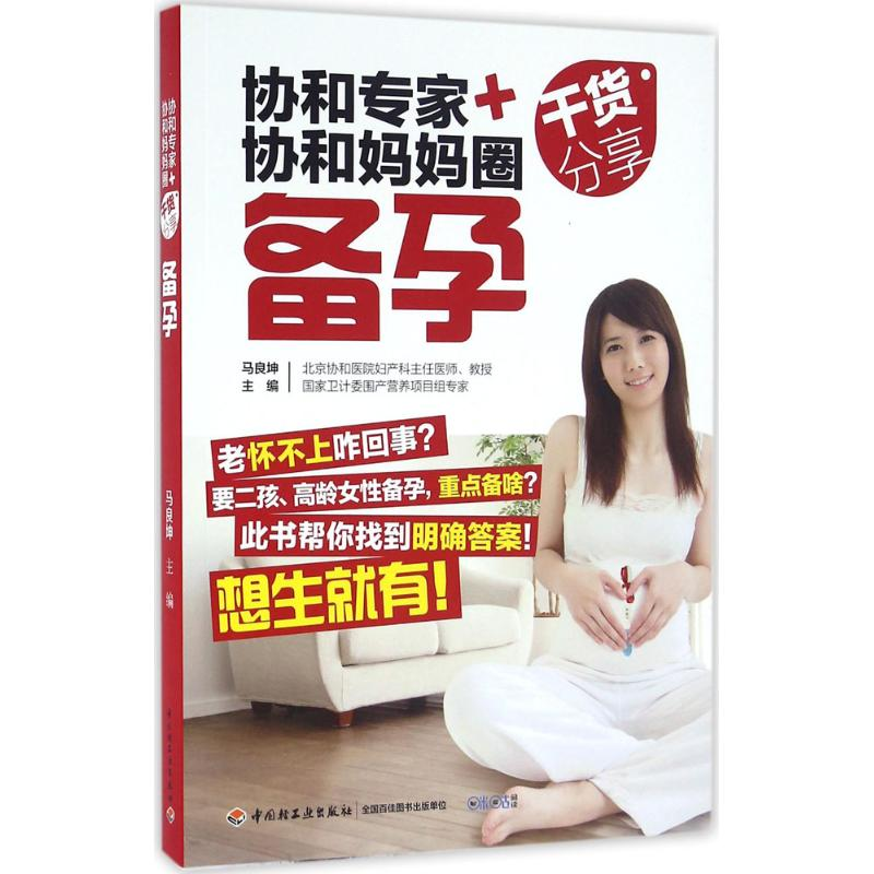 正版新书】协和专家+协和妈妈圈干货分享马良坤 主编978751840921