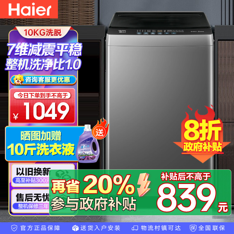 海尔(Haier)10公斤 变频 全自动 波轮洗衣机 1.0洗净比 纳米微泡净 除菌除螨 XQB100-BZ20B0