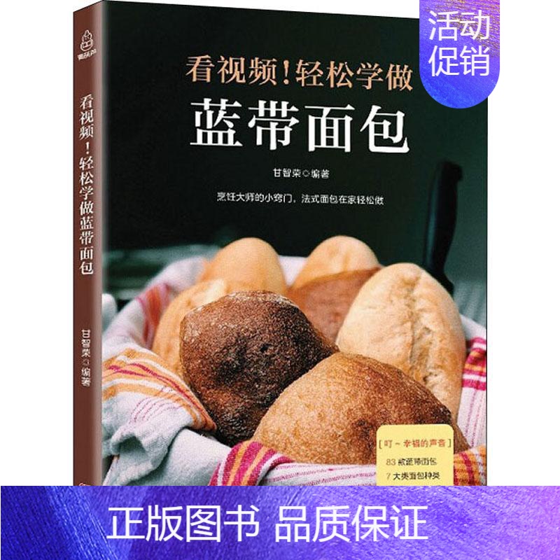 【正版】看视频!轻松学做蓝带面包 甘智荣 著 菜谱生活 书店图书籍 广东人民出版社