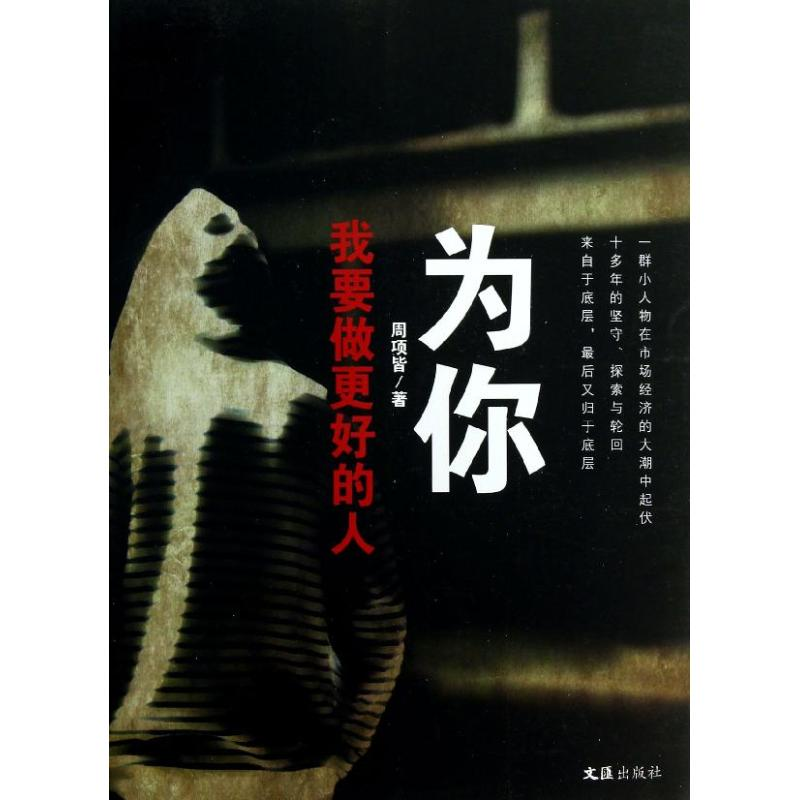 醉染图书为你我要做更好的人9787549608300