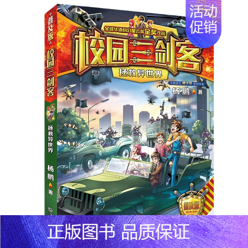 06.拯救异世界 【正版】校园三剑客普及版全套17册超时空特警8-10-12周岁儿童科幻冒险小说三四五六年级小学生课外阅
