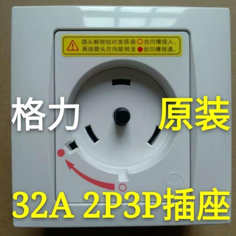 1个原装32a插座新空调不用买带有格力空调专用旋转式插座插头32aa2p3p