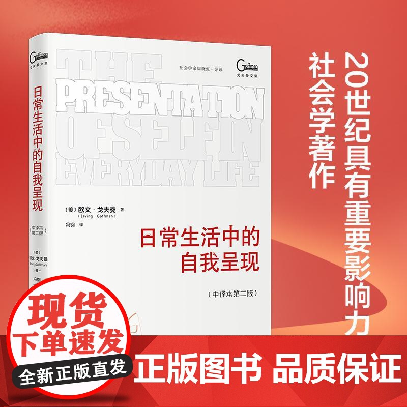书央视网]日常生活中的自我呈现 中译本第二版 社会学领域经典著作 一本了解个体为何及如何在他人社会中进行表演的佳作WX高清大图