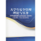 [M]大学生安全管理理论与实务-9787564365974