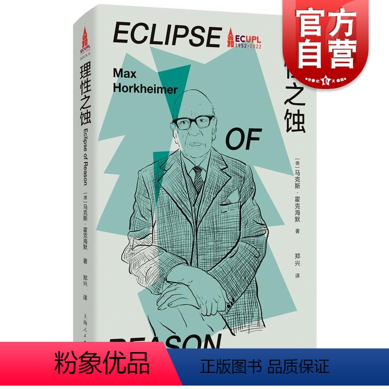 [正版]理性之蚀 法兰克福学派书系德马克斯霍克海默著上海人民出版社批判理论法兰克福学派德国外国哲学图书籍