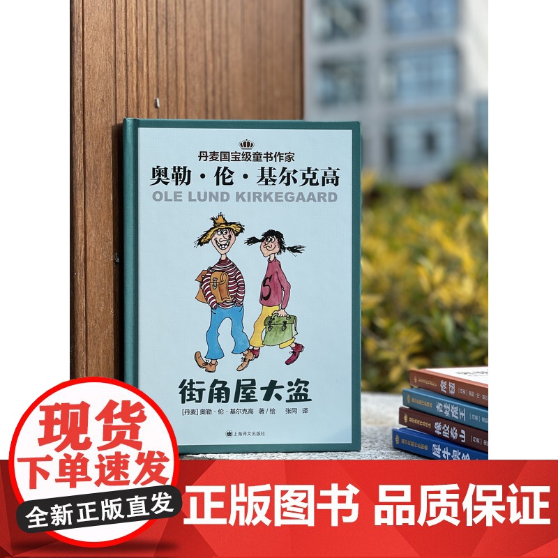 街角屋大盗 [丹麦]奥勒·伦·基尔克高 张同 译 丹麦儿童文学 童话故事 幻想小说 桥梁书 上海译文出版社 正版高清大图