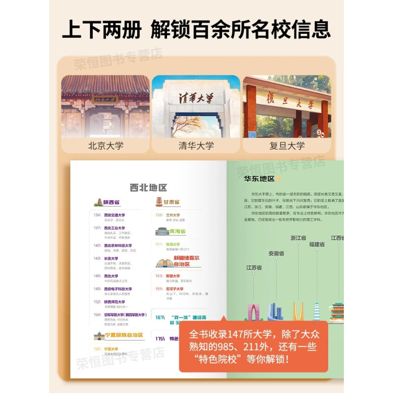 [荣恒]走进大学城2册 全国通用 [正版]荣恒走进大学城中国百所优质大学七大板块启蒙书上下篇2024高考志愿填报指南百所