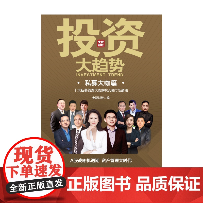 投资大趋势(私募大咖篇)高清大图