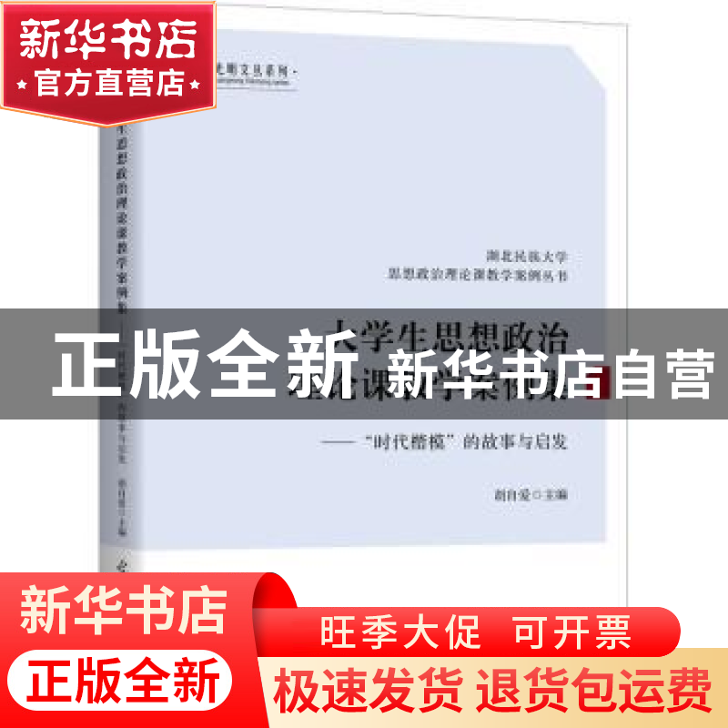 正版 大学生思想政治理论课教学案例集:时代楷模的故事与启发 胡