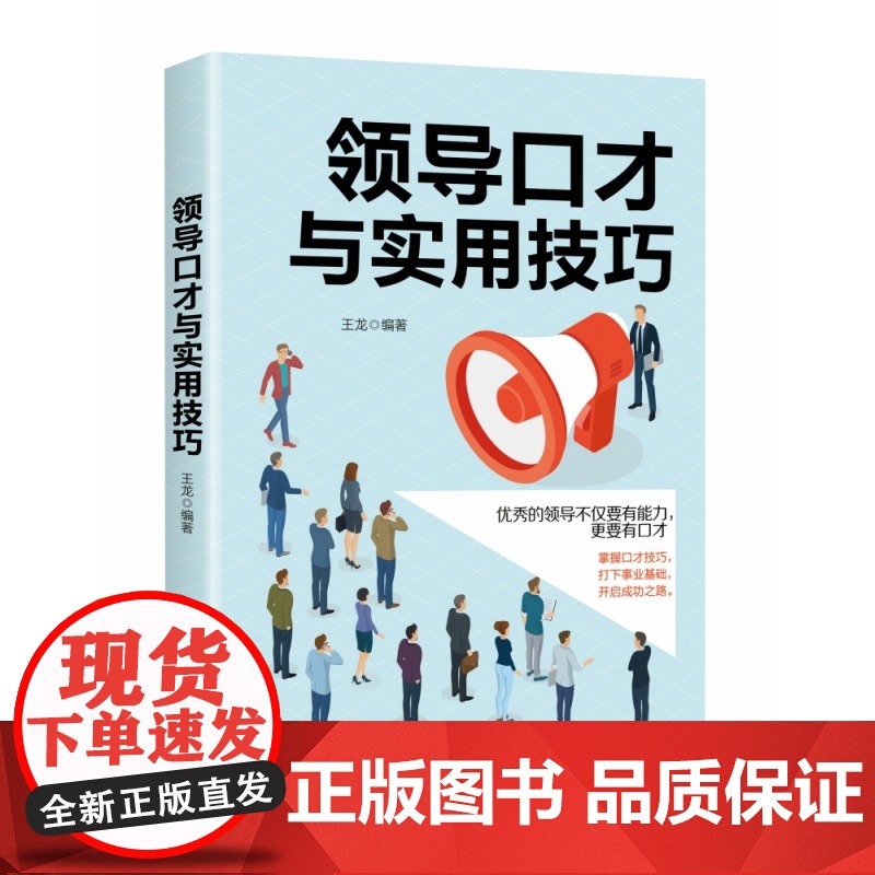 领导口才与实用技巧高清大图