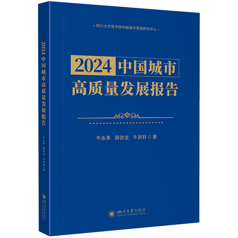 [M]2024中国城市高质量发展报告-9787569073027高清大图