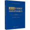 [M]2024中国城市高质量发展报告-9787569073027
