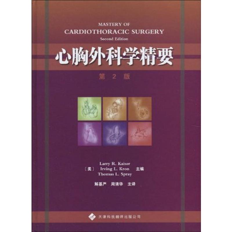 【M】心胸外科学精要-9787543324473