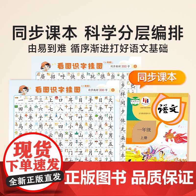 [挂图]语文识字表挂图儿童小学生生字表认字学习一二年级上册下册挂图儿童宝宝看图识字幼儿园小孩启蒙早教汉字表学习神器墙贴高清大图