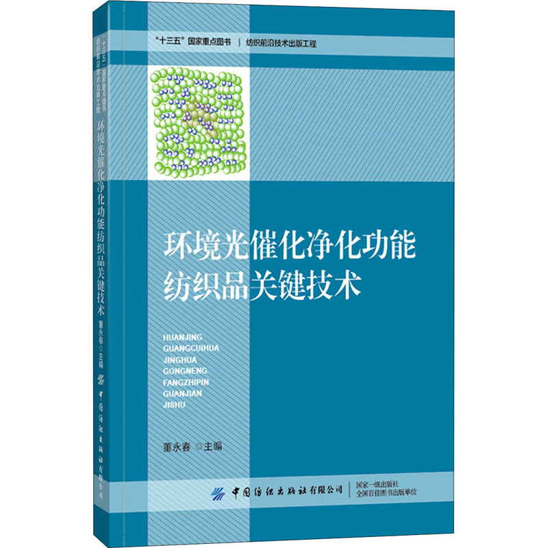 【M】环境光催化净化功能纺织品关键技术-9787518073108