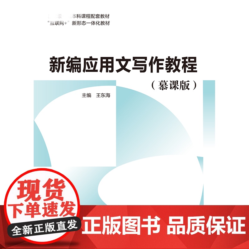 新编应用文写作教程(慕课版)王东海主编 教育科学出版社 9787519138264 商城正版高清大图