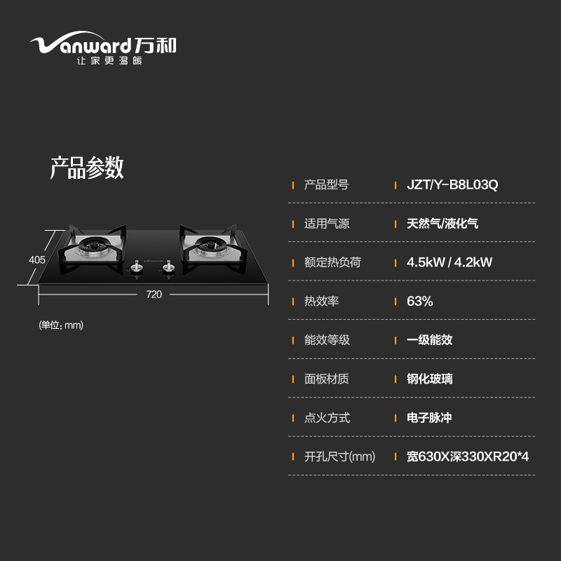 万和(Vanward) 液化气燃气灶JZY-B8L03Q大火力 4.2kW双眼灶 钢化玻璃台嵌两用一级能效 嵌入式台式灶