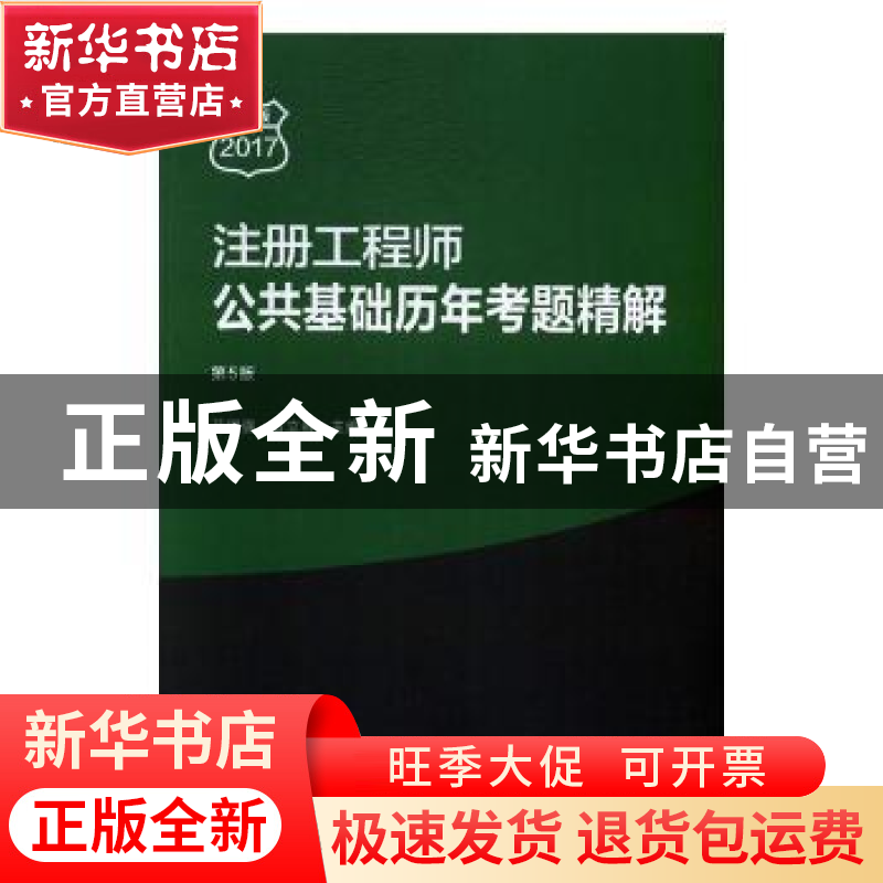 正版 注册工程师公共基础历年考题精解(第5版) 马瑞强,石立春主高清大图