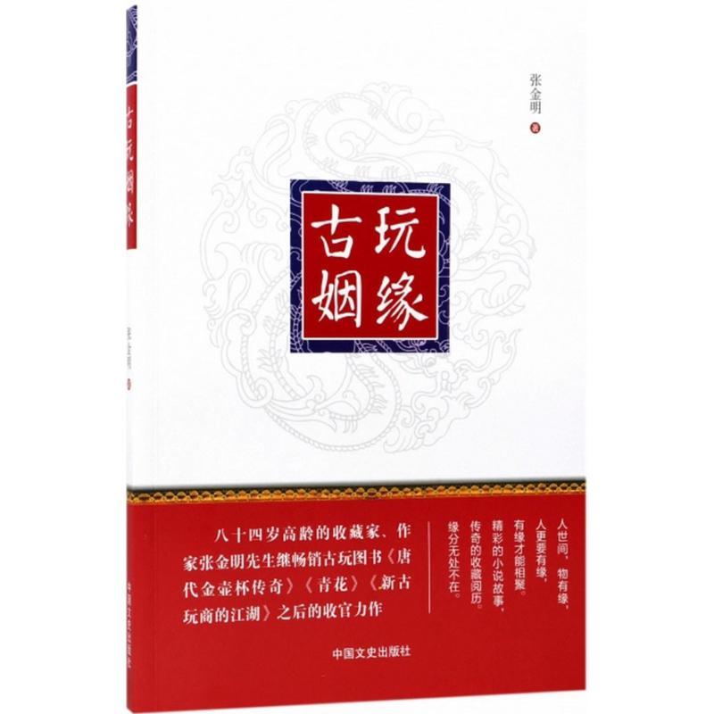 正版新书]古玩姻缘张金明9787503493928高清大图