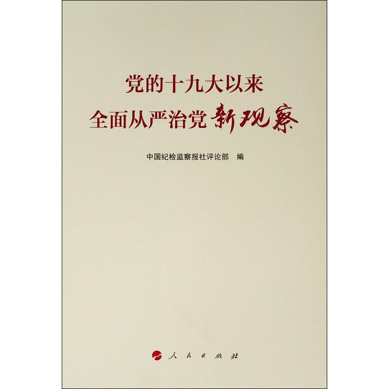 醉染图书的以来全面从严治新观察9787010204130高清大图