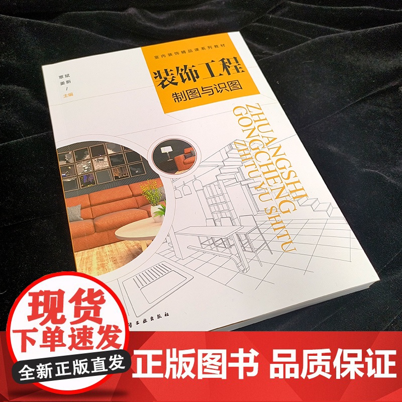 装饰工程制图与识图 覃斌 高等院校建筑室内艺术设计室内装饰精品课系列教材 制图基础知识基本技能形建筑装饰施工图识读绘制高清大图