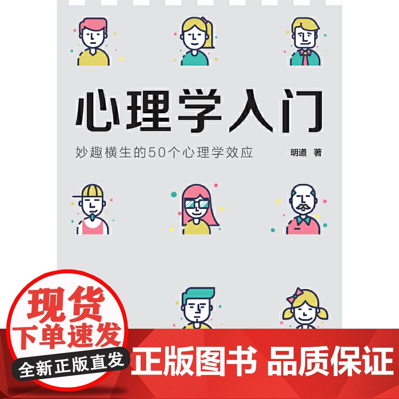 心理学入门:妙趣横生的50个心理学效应 心理学心灵疗愈书籍 西苑出版社 正版书籍高清大图