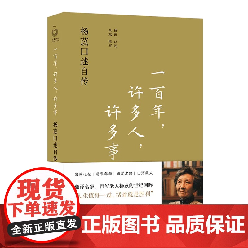 一百年,许多人,许多事:杨苡口述自传 余斌 撰写 “呼啸山庄”译名的翻译名家 百岁老人杨苡 唯一口述自传 人物传记高清大图