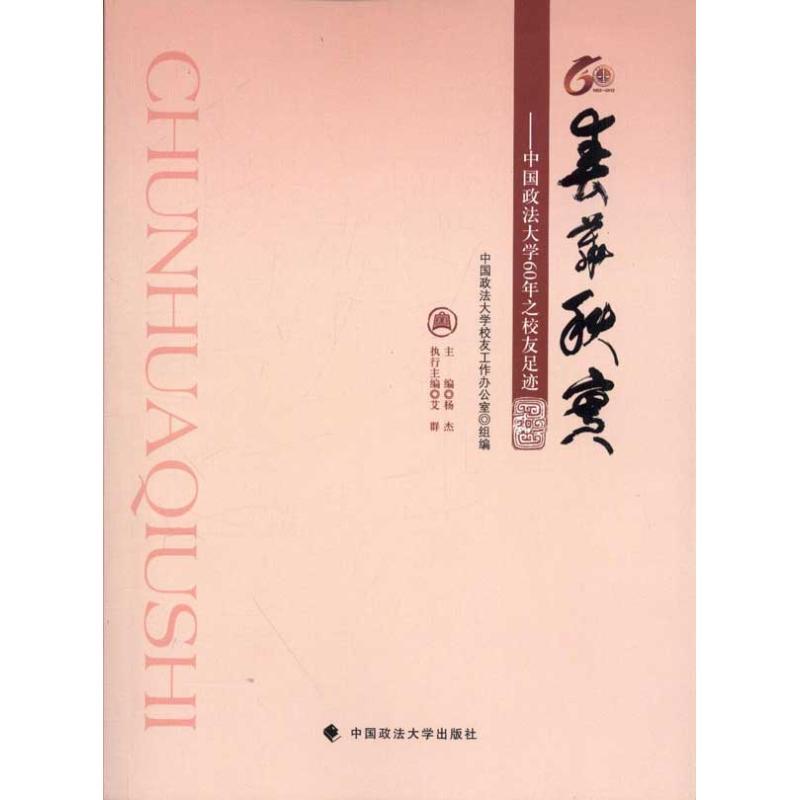 正版新书】春华秋实:中国政法大学60年之校友足迹杨杰97875620429