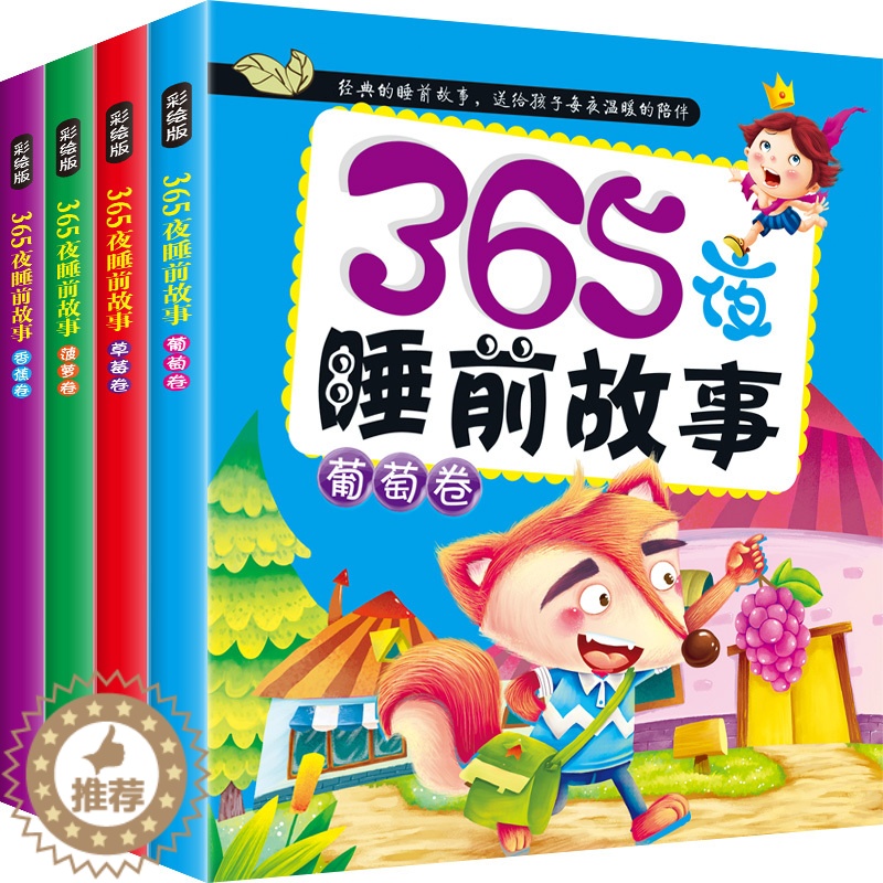 [醉染正版]365夜睡前故事全4册 宝宝睡前故事书婴儿早教启蒙儿童故事书大全0-1-2-3-6岁幼儿园大中小班书籍认知幼高清大图