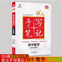 2024版 华版文化 衡水重点中学状元手写笔记 初中数学全国通用版 初一初二初三中考数学复习资料 中考教辅讲解辅导书