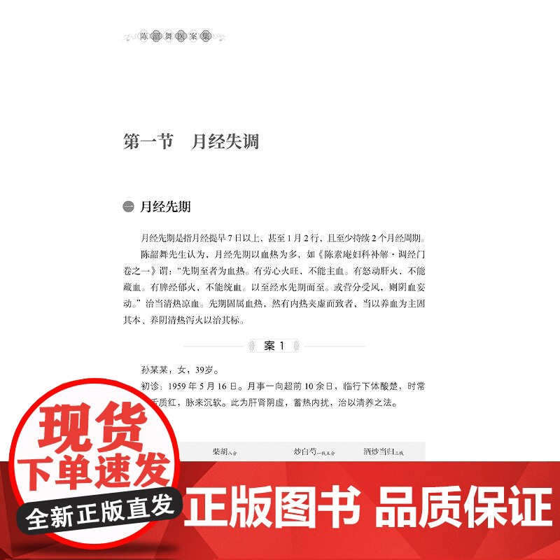 陈韶舞医案集 陈大堃 陈学奇主编 月经病 月经失调 妊娠病 妊娠恶阻 产后病 产后外感 中医古籍书籍 978751523高清大图