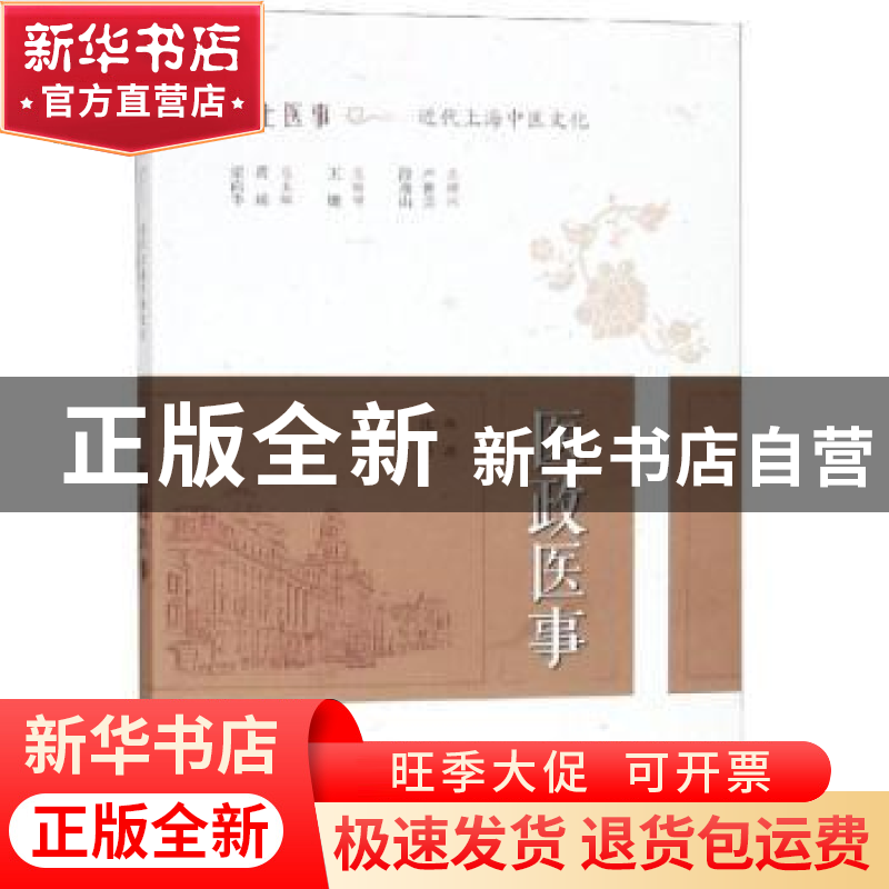 正版 医政医事 张雪丹编撰 上海科学技术出版社 9787547842706 书高清大图