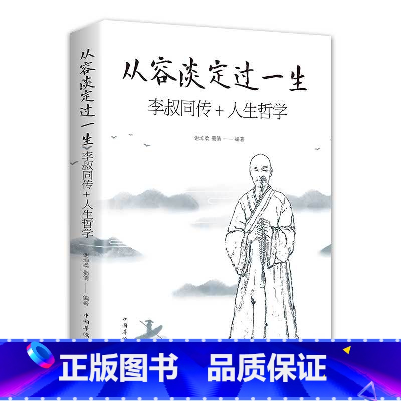 【正版】从容淡定过一生-李叔同传+人生哲学
