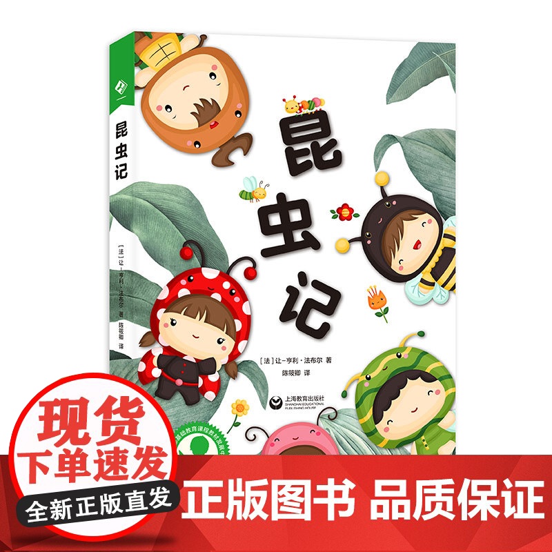 昆虫记 中小学生阅读指导目录让亨利法布尔名著精选昆虫学上海教育出版社 青少年读物寒暑假课外书高清大图