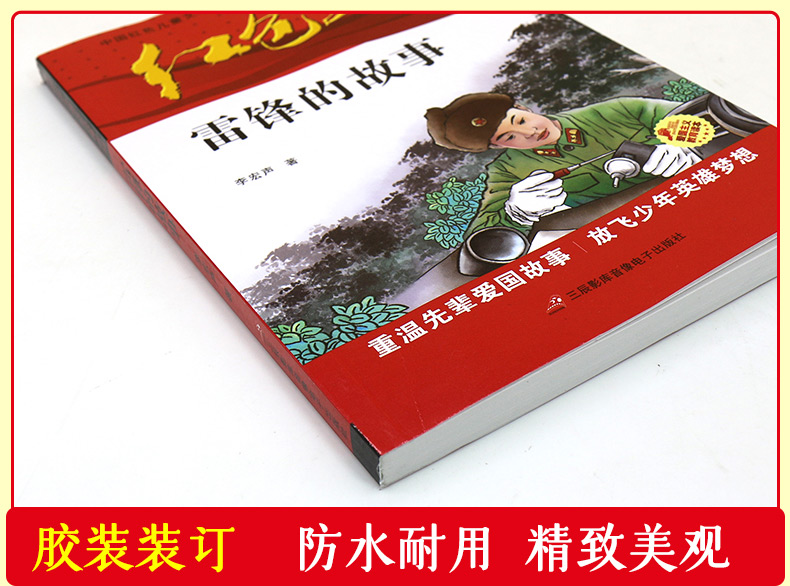 红色经典-雷锋的故事 [正版]雷锋的故事 红色经典故事书 8-12岁小学生三四五六年级课外励志书三月学雷锋课外书小学生爱高清大图