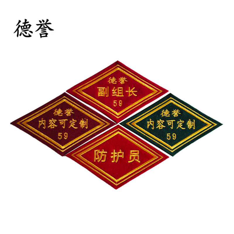 德誉臂章边长90mmx90mm菱形个高清大图