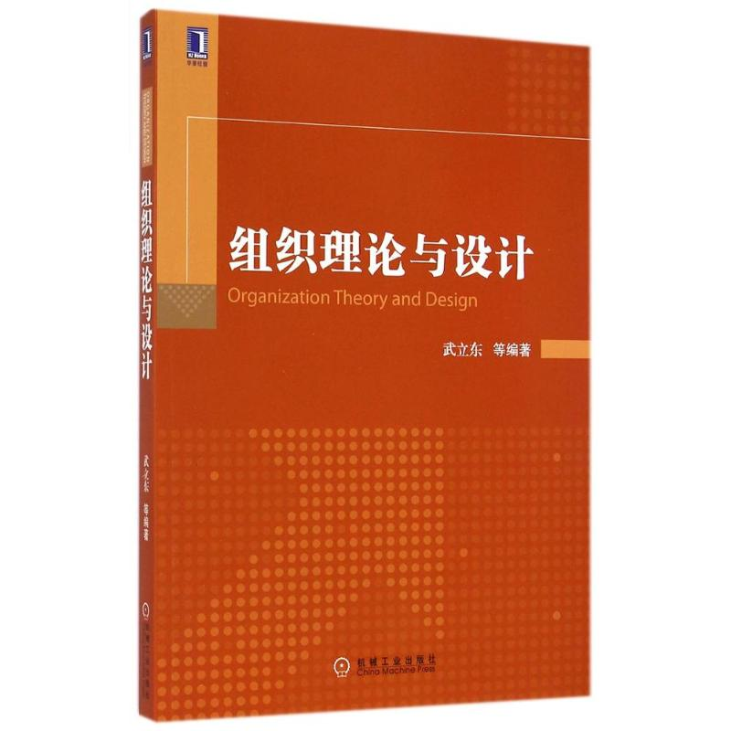 【M】组织理论与设计/武立东等-9787111482635