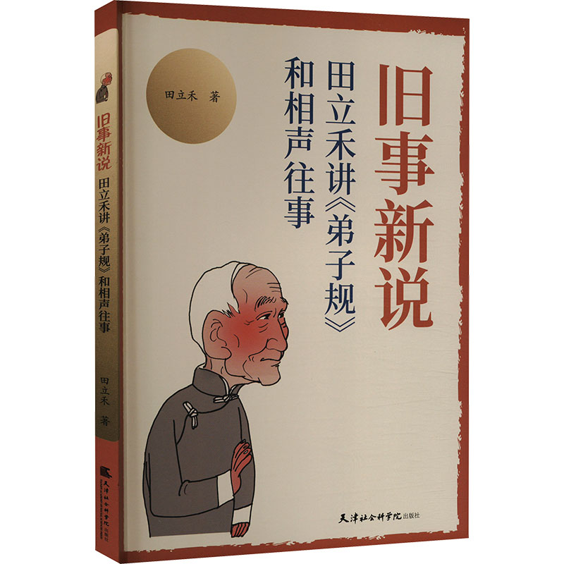 [M]旧事新说 田立禾讲《弟子规》和相声往事-9787556309603高清大图